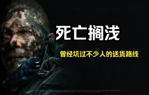 Tải video: 《死亡搁浅》 曾经坑过很多人的快递路线，至今还有人中招《DEATH STRANDING》