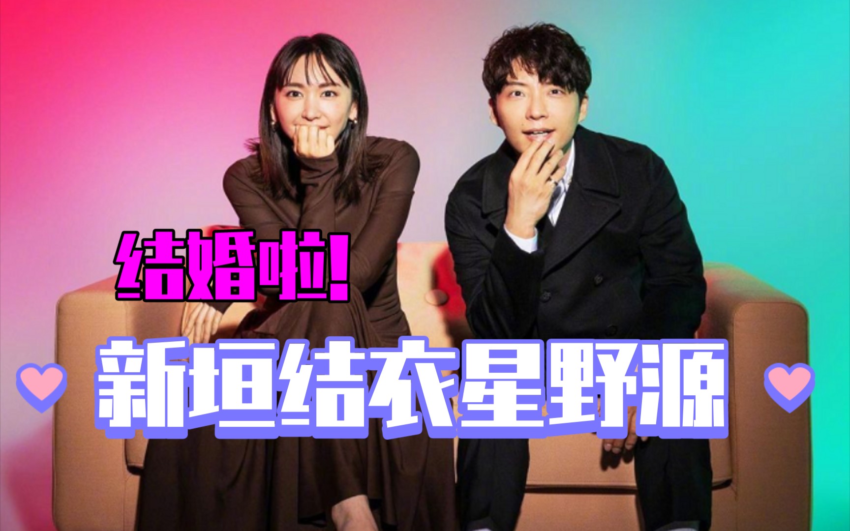 新垣结衣星野源结婚二人曾合作电视剧逃避虽可耻但有用