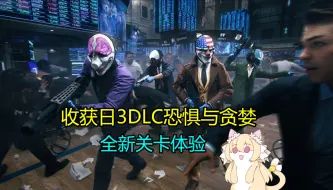 Download Video: 【猫诺】【收获日3】最新DLC恐惧与贪婪,新关卡武器体验!