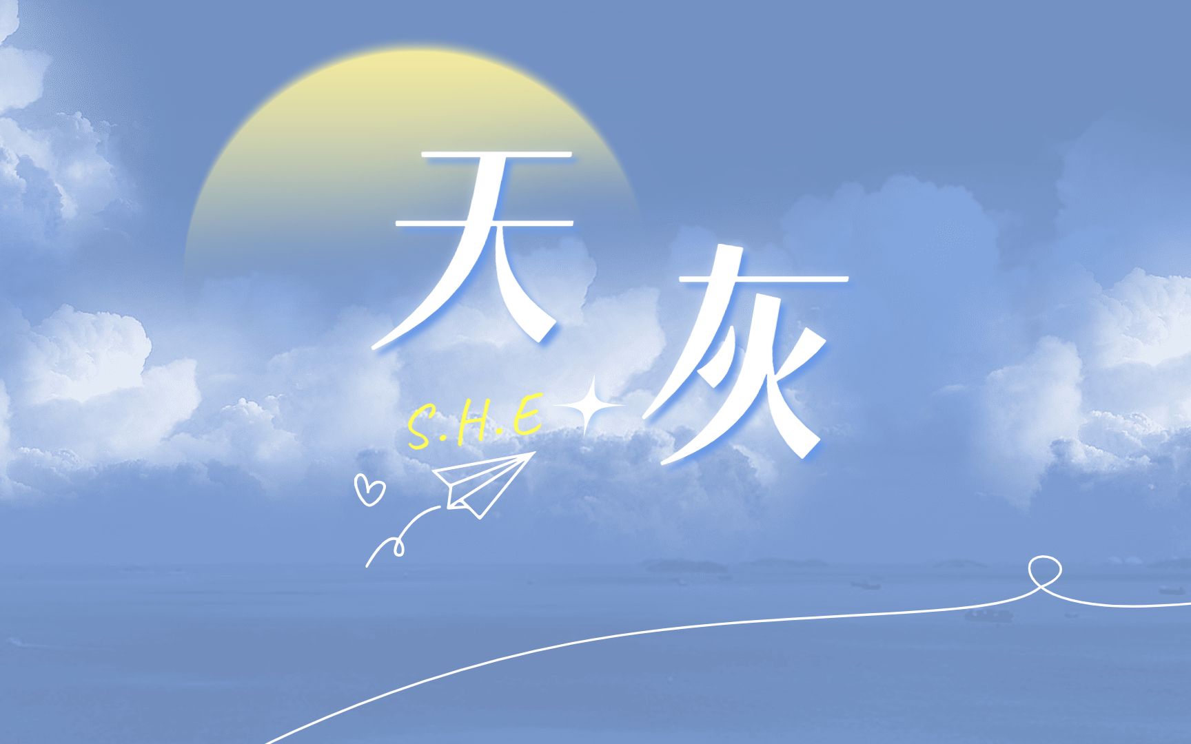 "想念变成怀念,心动变成心碎"天灰-s.h.