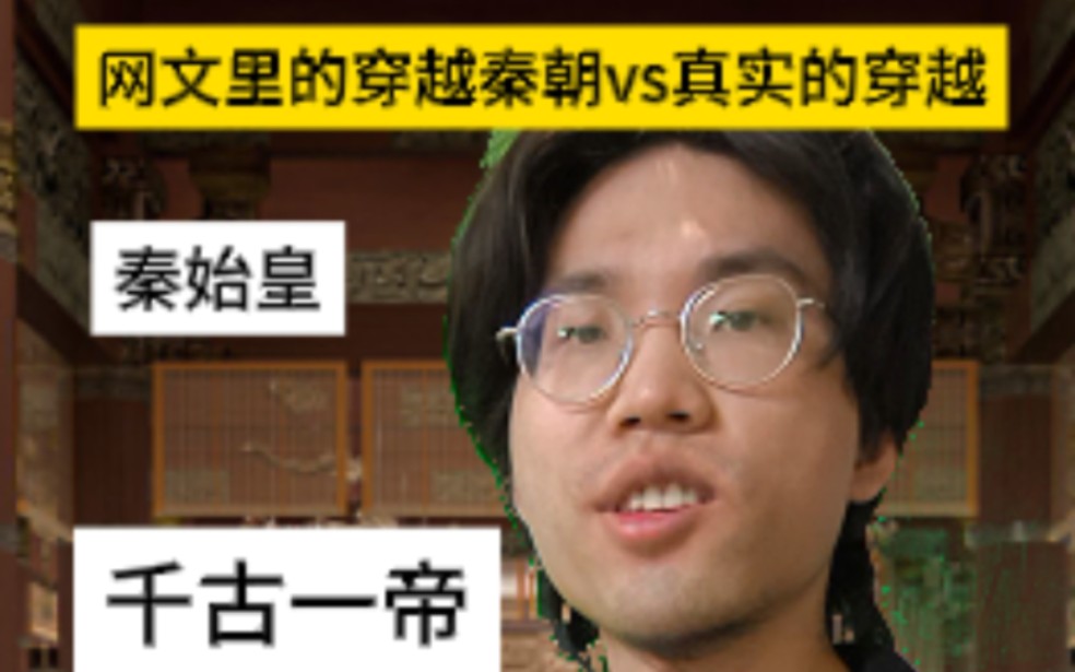 网文里的穿越大秦vs真实的穿越哔哩哔哩bilibili