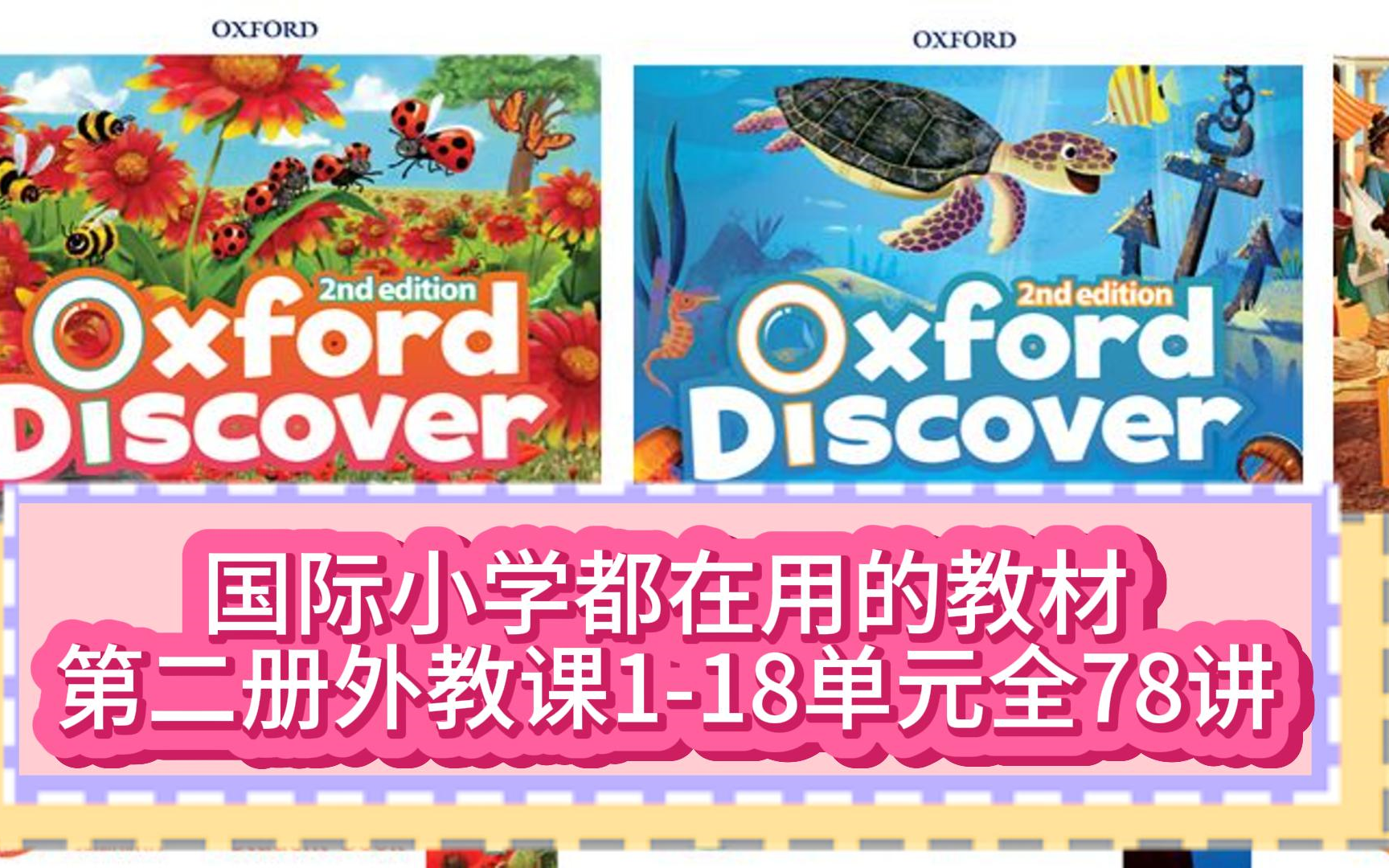 [图]【全78讲外教课】原版娃必学经典教材Oxford Discover第2版专门针对非英语为母语的小学生（学生用书+练习册教师书+音频+视频）