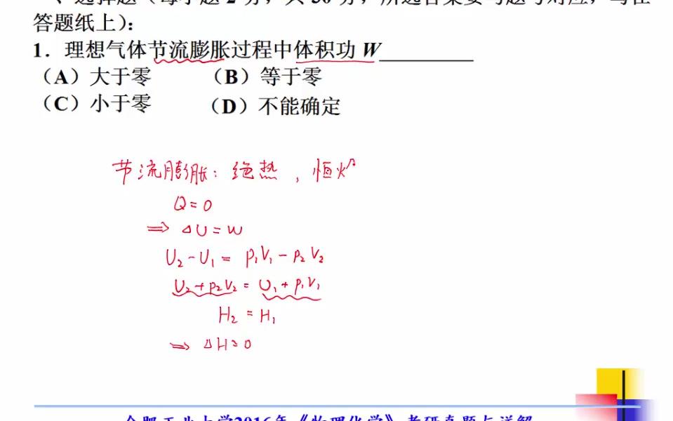 2016年合工大化学工程考研合肥工业大学839物理化学考研真题答案与详解哔哩哔哩bilibili