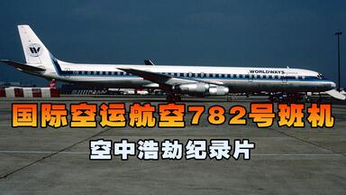 国际空运782号班机，<em class="keyword">麦道DC8</em>起飞不足20秒便失控坠毁，空中浩劫