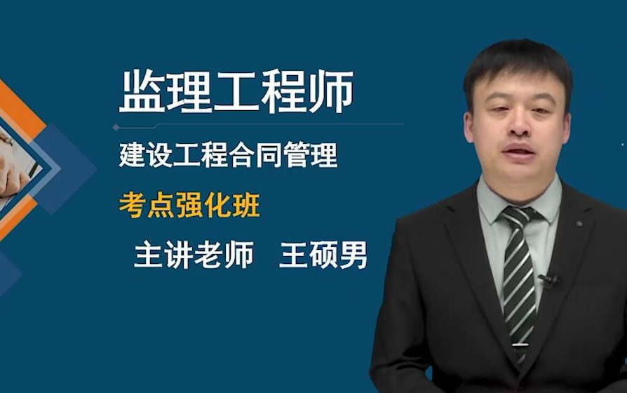 2022年 注册监理工程师合同管理考点强化班 王硕男
