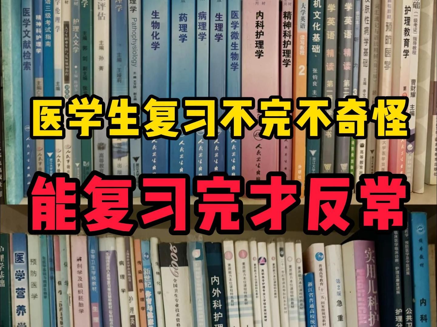 25考研|别再贩卖焦虑了,医学生考研复习不完是常态,这个时候只抓重点就行了...哔哩哔哩bilibili