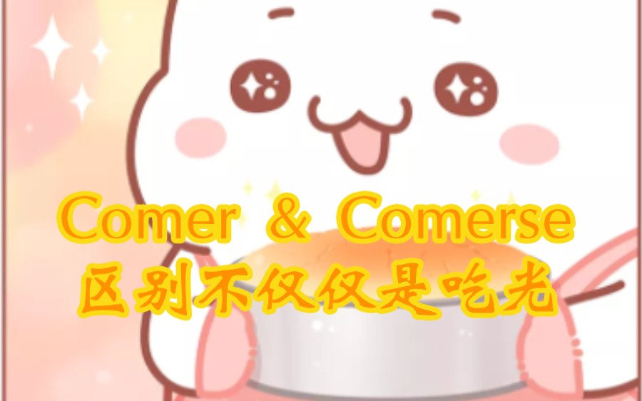 【西语词义辨析comer & comerse】区别不仅是吃光ⷤ𘓥››专八ⷧœ‹完包会哔哩哔哩bilibili