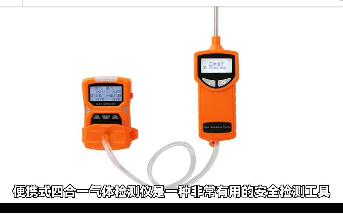 全新四合一气体检测报警器革命性提升安全性能!哔哩哔哩bilibili