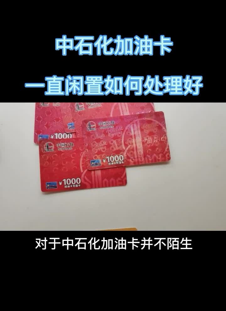 怎么解决闲置的中石化加油卡问题哔哩哔哩bilibili