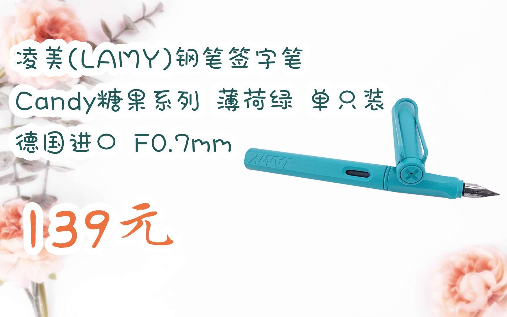【优惠好助手】凌美(lamy)钢笔签字笔 candy糖果系列 薄荷绿 单只装