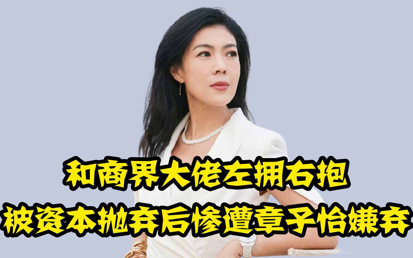 因合照得罪潘石屹老婆,后遭好姐妹章子怡嫌弃,苏芒如今有多落魄哔哩哔哩bilibili