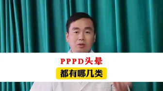 Download Video: 中医脑病科扈新刚：PPPD头晕有三大类，你是哪一种？