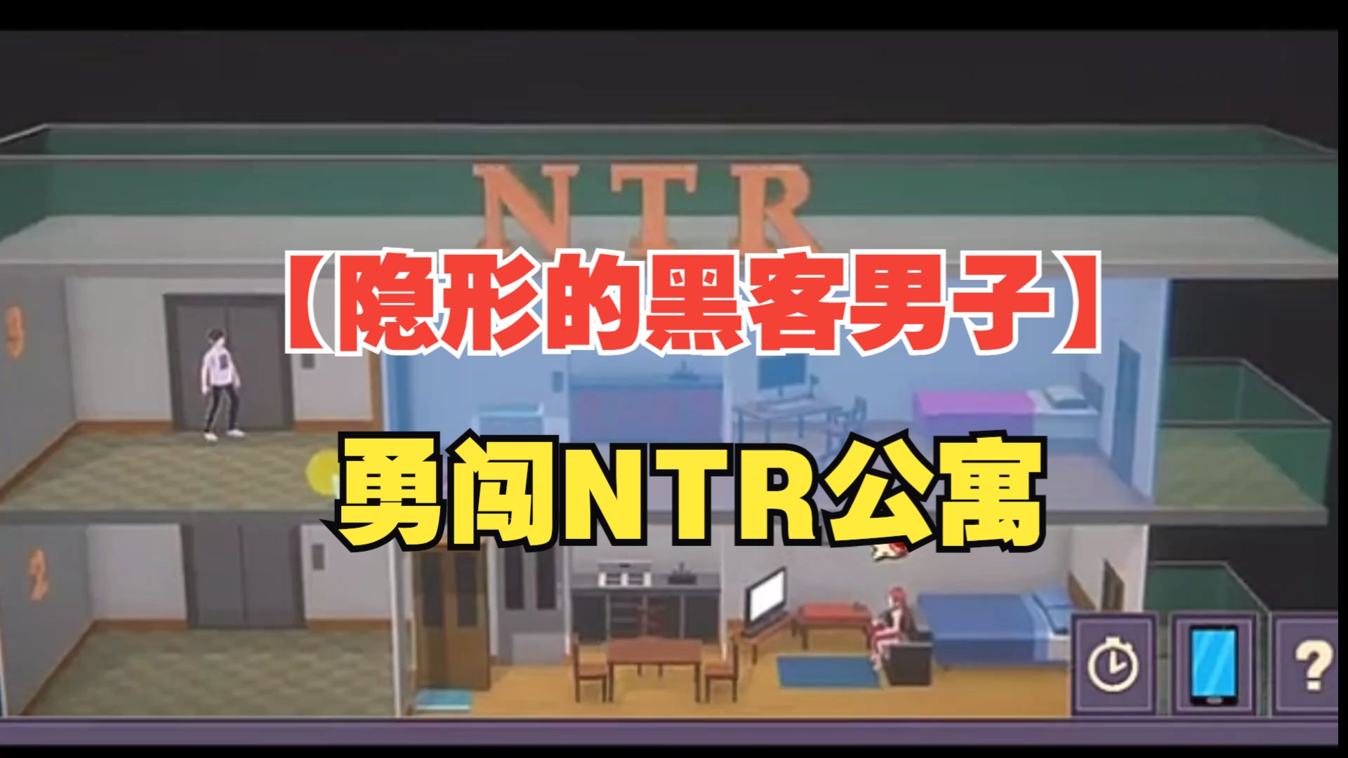 [图]白嫖！【互动SLG NTR】正经的游戏之 隐形的黑客男子之勇闯NTR公寓 ~