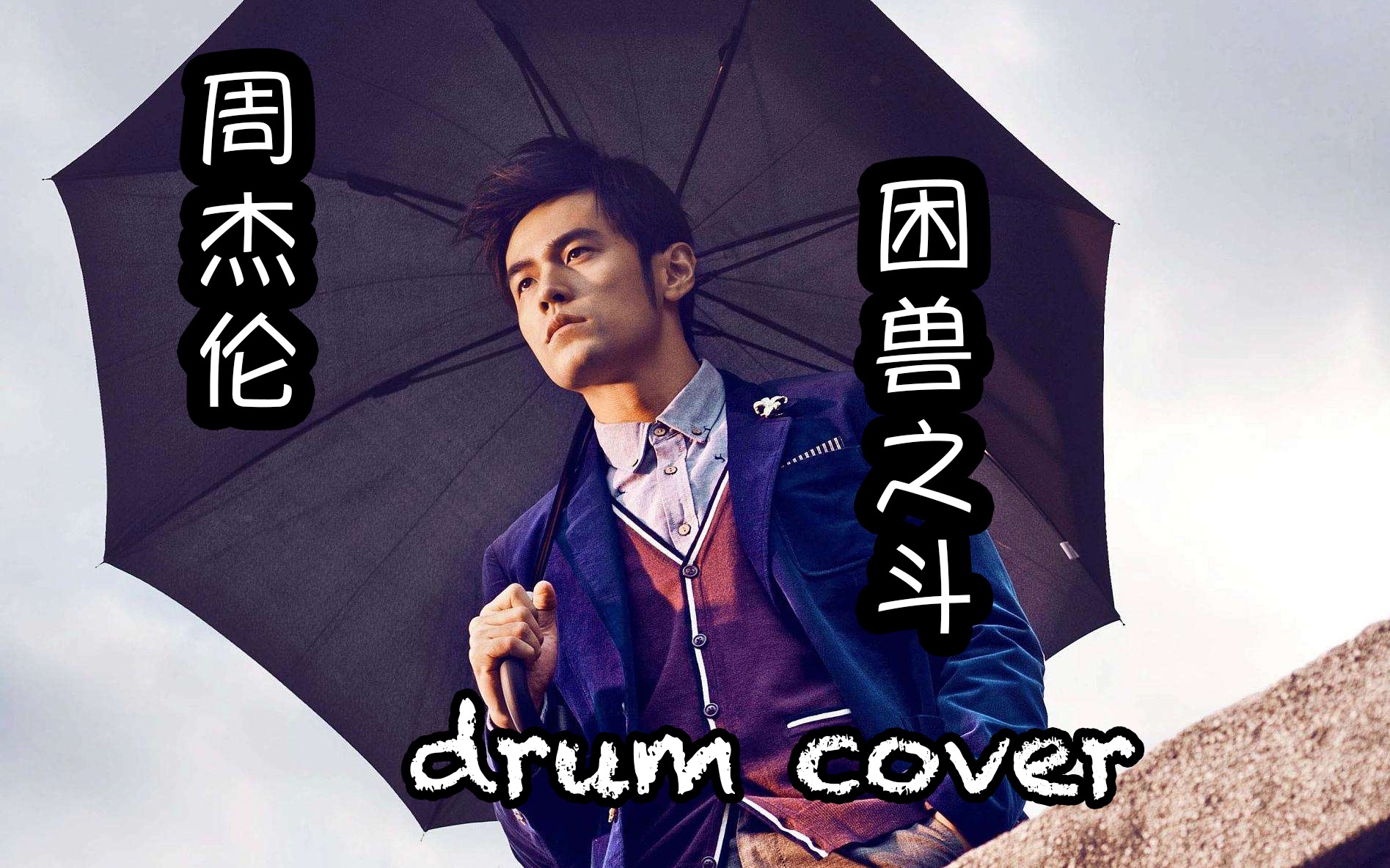 小波 - 周杰伦《困兽之斗》drum cover