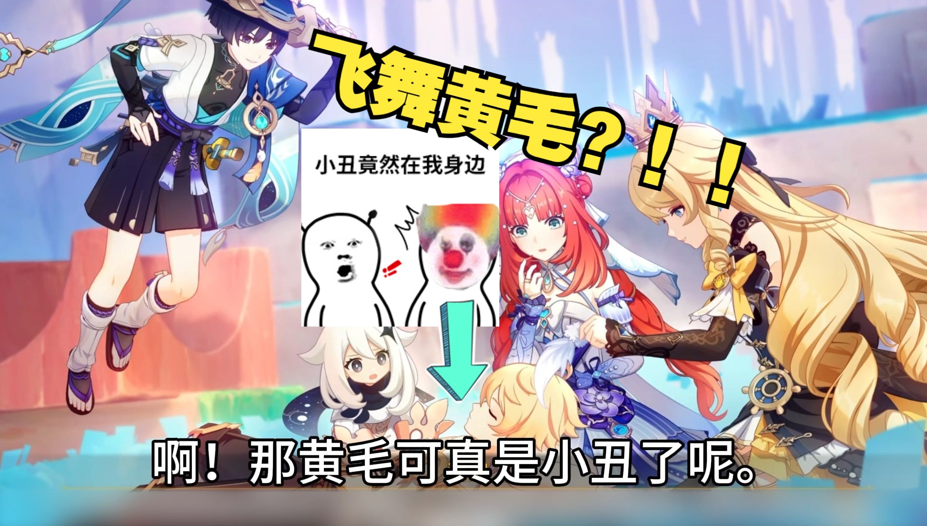 【原神】4.8正版剧情,第3集,小丑黄毛羸弱不堪?!!哔哩哔哩bilibili