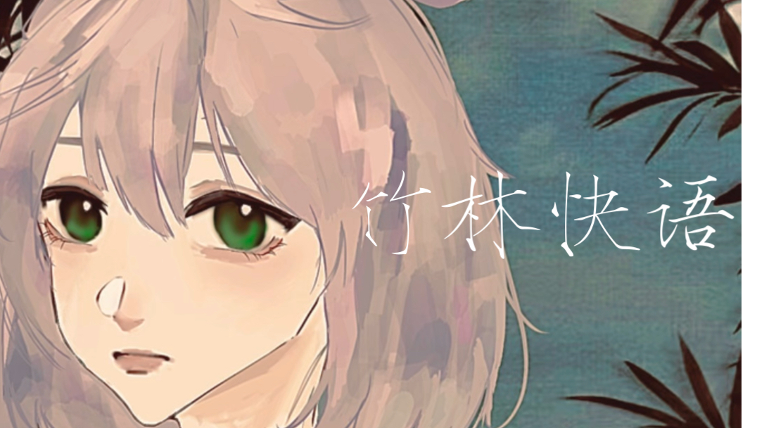 【洛天依原创】竹林快语哔哩哔哩bilibili