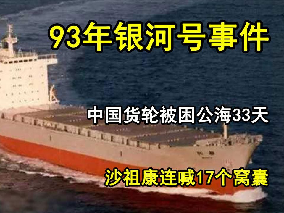 93年银河号事件,中国货轮被困海上33天,沙祖康连喊17个窝囊哔哩哔哩bilibili