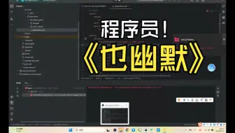 部署毕业设计过程中的搞笑对话