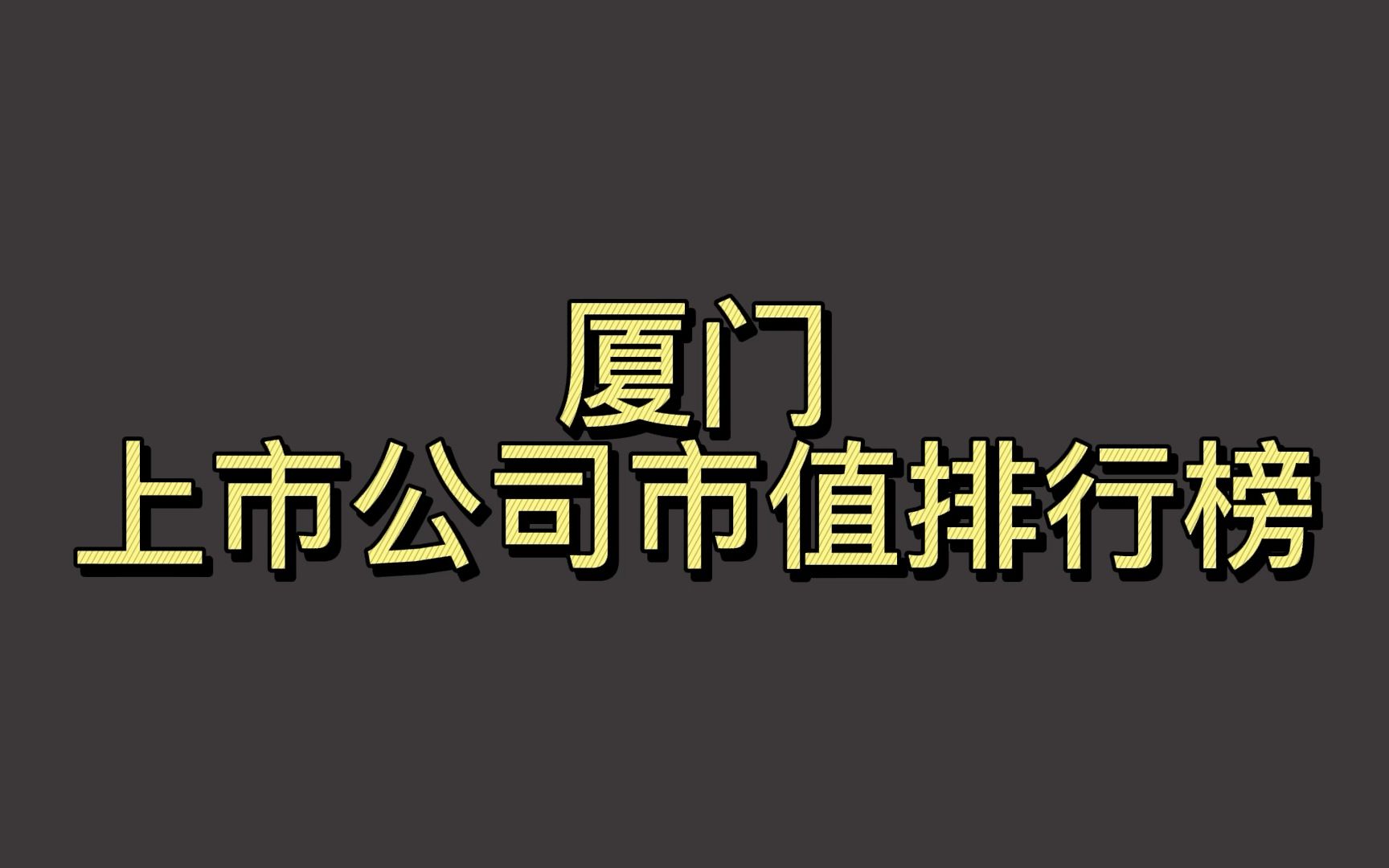 厦门上市公司2022一季度市值排行榜哔哩哔哩bilibili