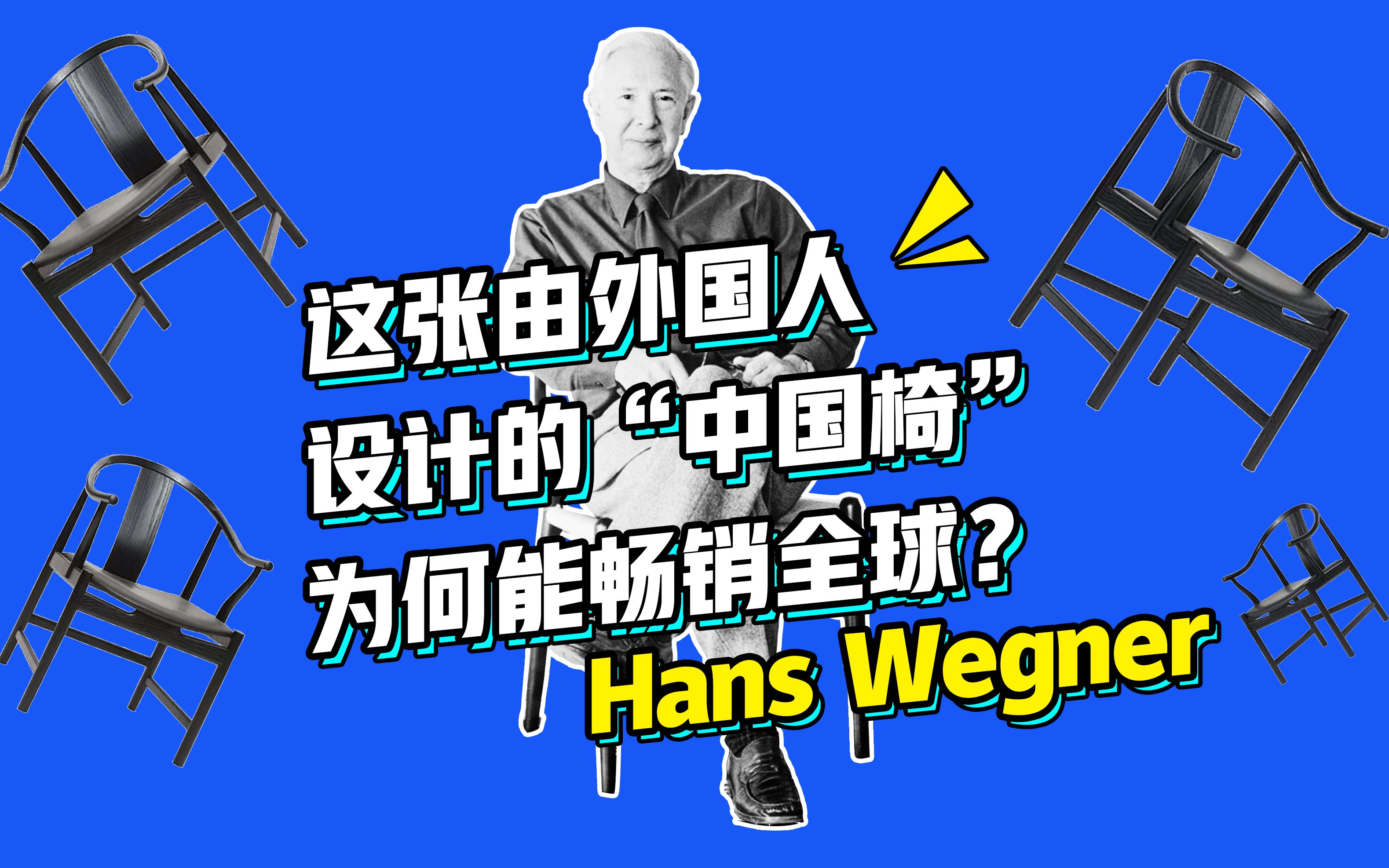 【设计商业思维】这张由外国人设计的“中国椅”,为何能畅销全球?#黄俊滔#A俊哔哩哔哩bilibili