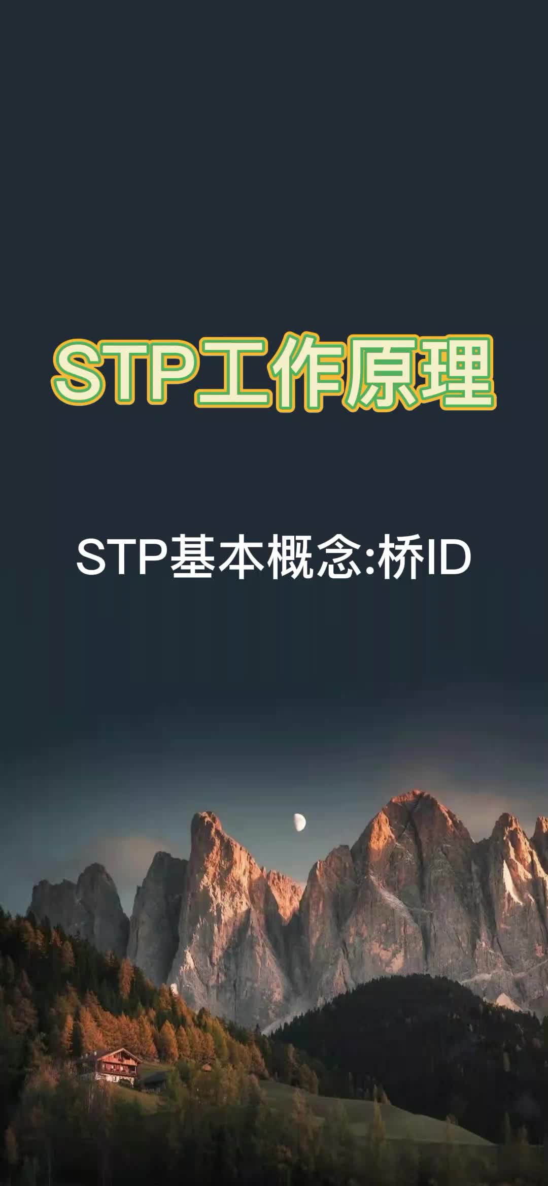 1分钟了解下STP基本概念: 桥ID哔哩哔哩bilibili