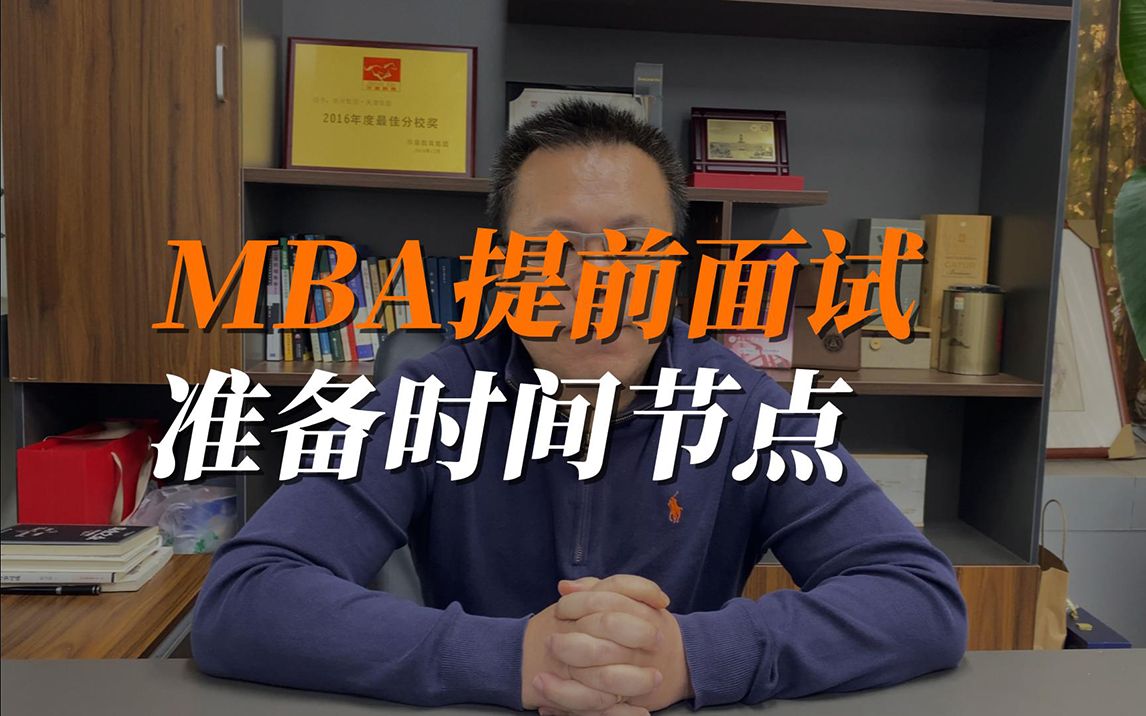 MBA还有提前面试?什么时候开始准备合适呢?哔哩哔哩bilibili