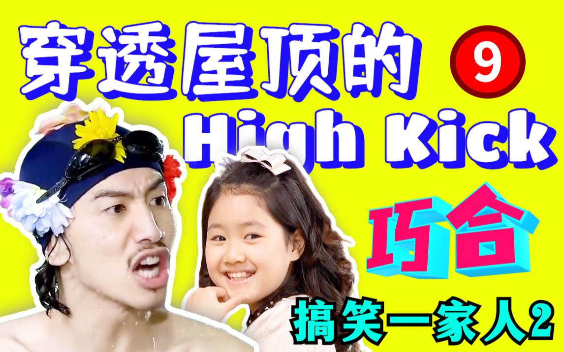 [图]【黑米】巧合！那些不可理喻的事！重温韩剧《穿透屋顶的highkick》第9期，搞笑一家人2经典喜剧家庭剧