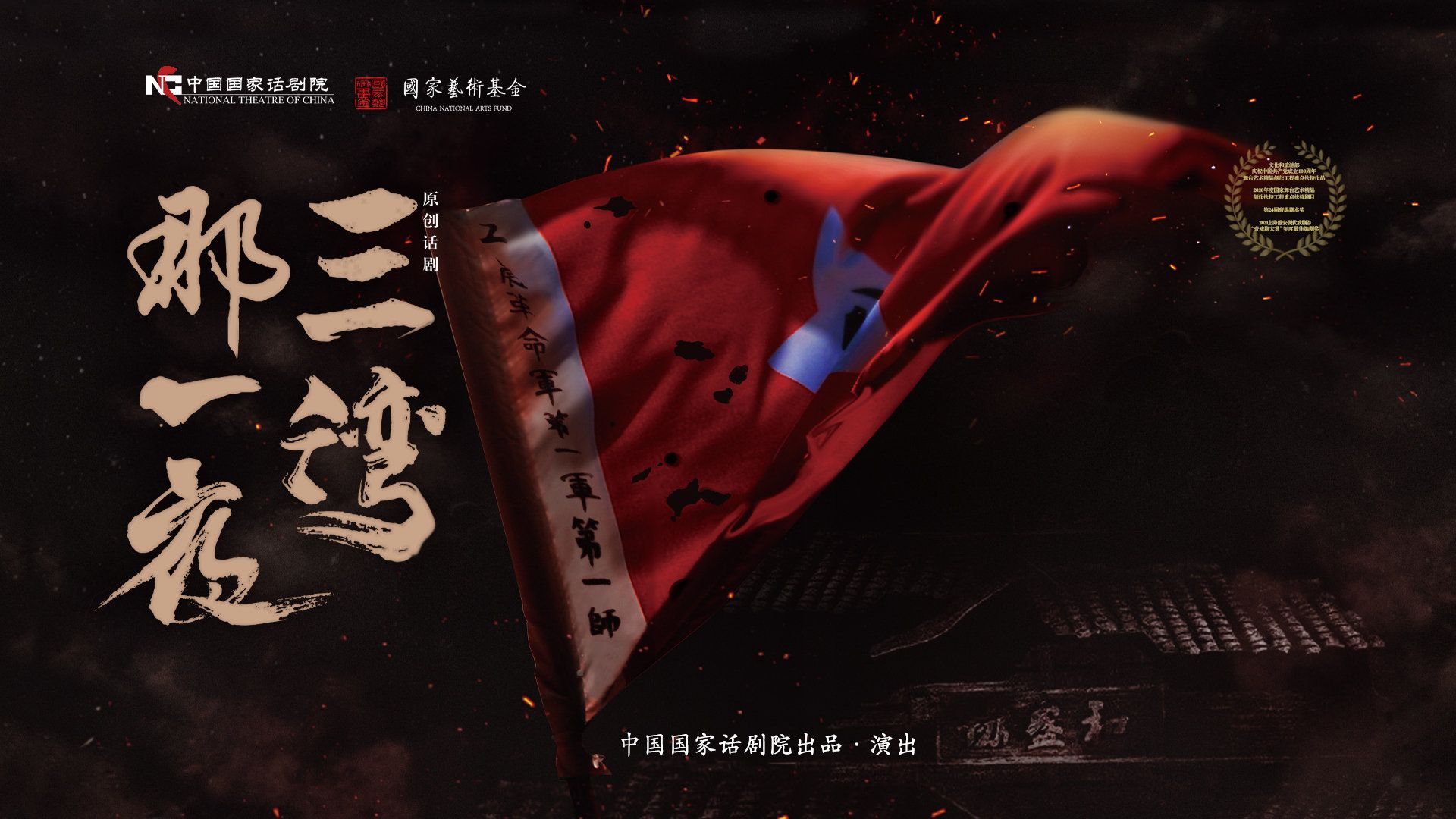 话剧《三湾，那一夜》国家话剧院 2026.09.22