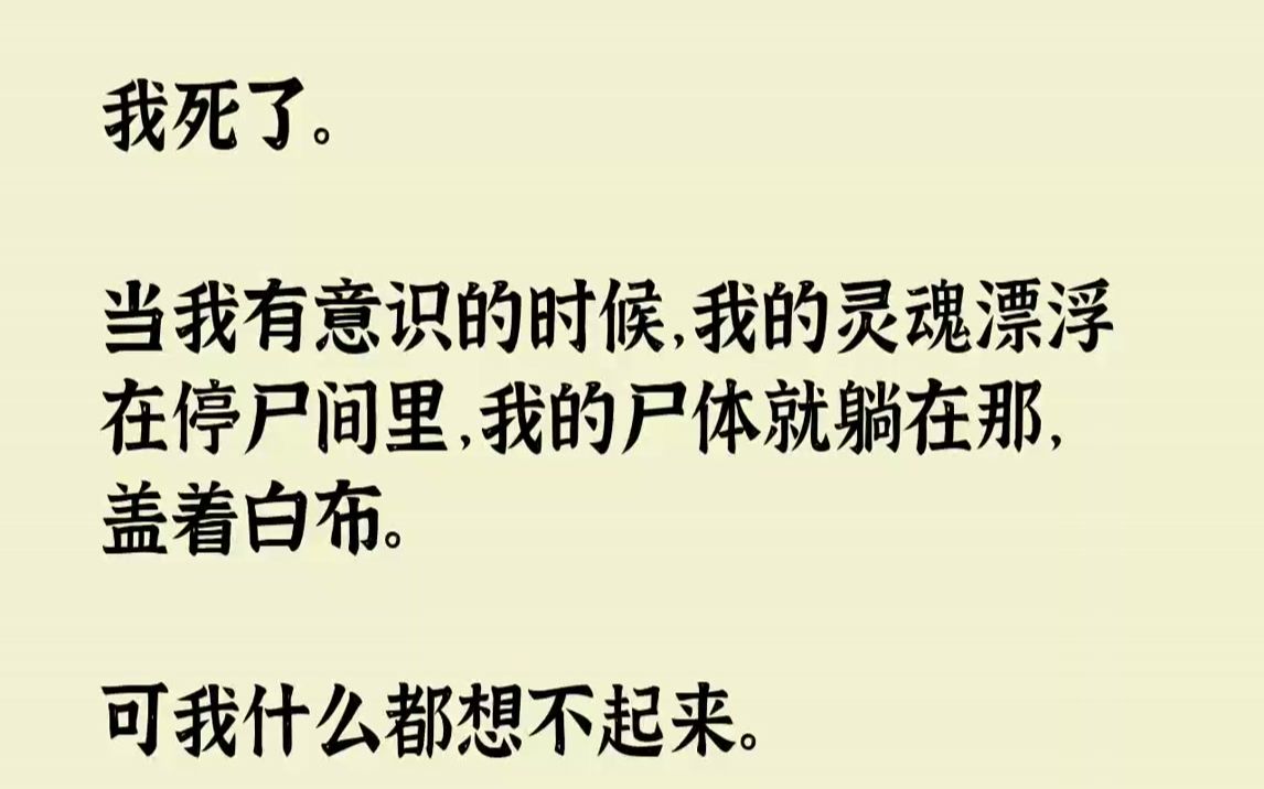 [图]【完结文】我死了。当我有意识的时候，我的灵魂漂浮在停尸间里，我的尸体就躺在那，盖着白布。可我什么都想不起来。鬼差按生死簿上勾的名...