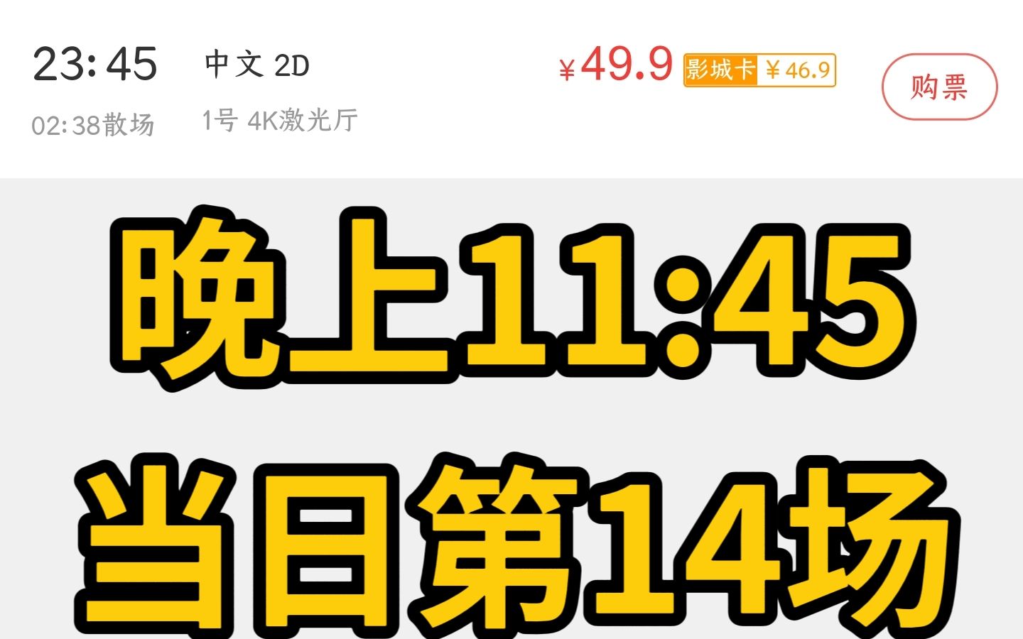 某影院在晚上11:45放映当天第14场《流浪地球2》(恼)哔哩哔哩bilibili