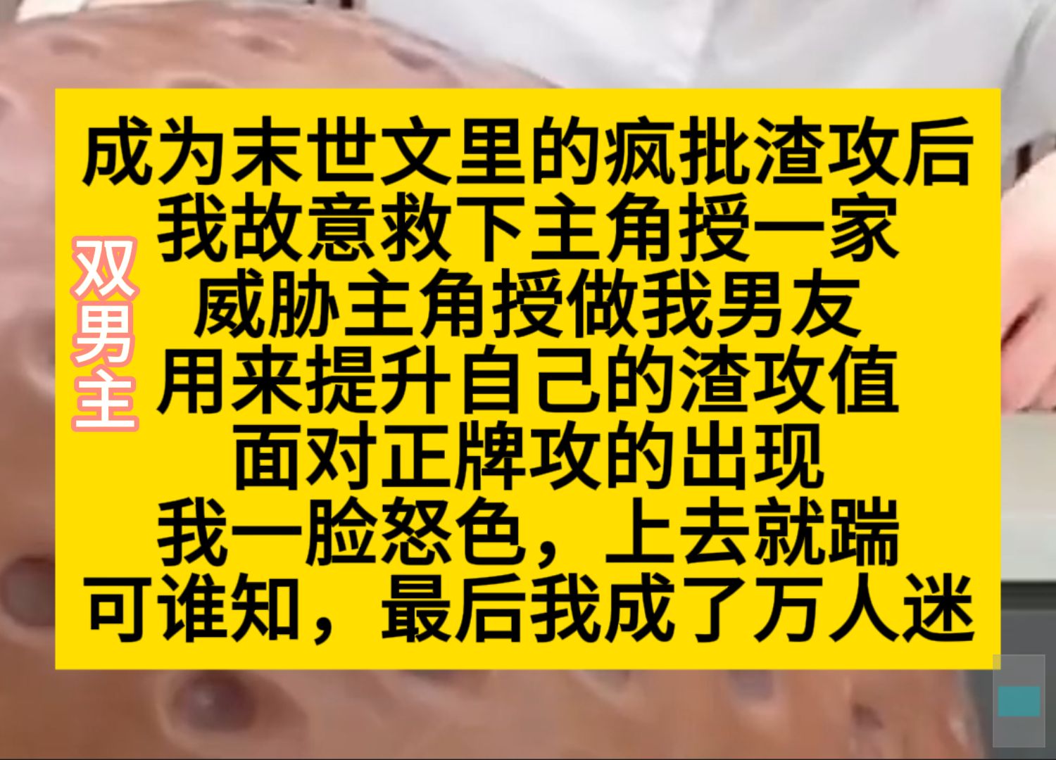 原耽推文 成为末世文里的疯批渣攻后,我故意救下主角授一家,用来提升渣攻值哔哩哔哩bilibili