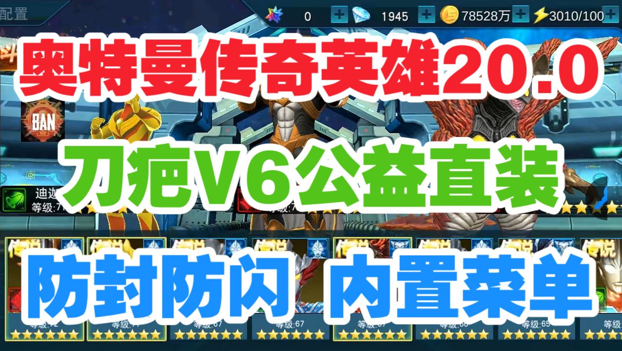 [图]【刀疤V6直装】奥特曼传奇英雄20.0最新防风防闪，无限钻石无限金币无限荣誉币，内置菜单角色道具全解锁，刀疤V6公益版一键直装