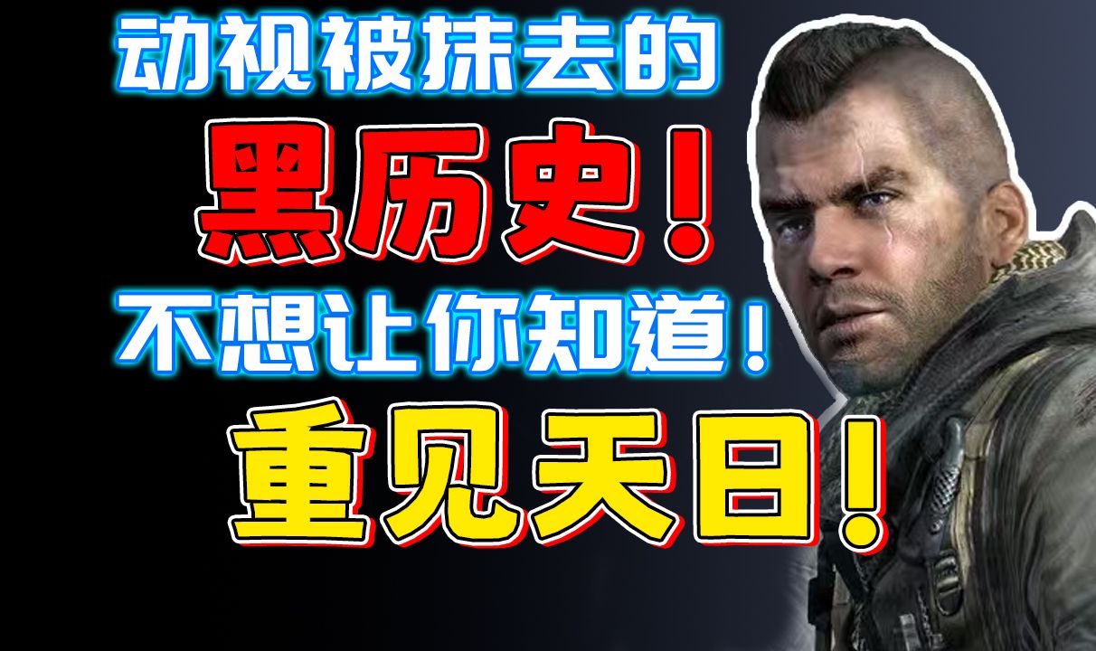 动视故意抹去的恐怖黑历史!不想让你知道真相!使命召唤肥皂日记大曝光!肥皂的一生第一期哔哩哔哩bilibili