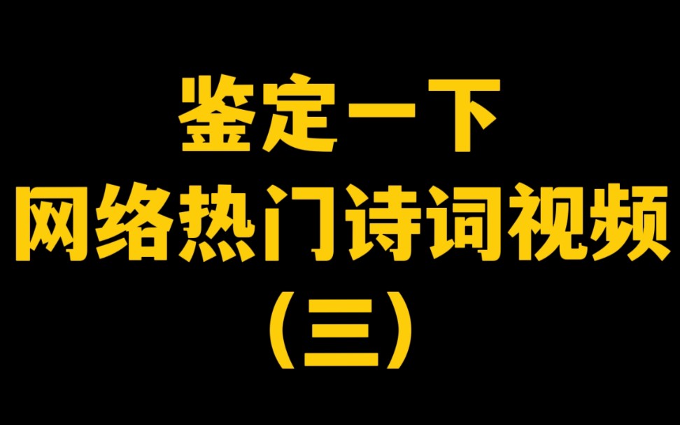 鉴定一下网络热门诗词视频(三):后人作品被扣到前人头上.“一树梨花压海棠”怎么变成了苏轼的作品?柳永有没有写过“风流才子占词场,真是白衣卿...