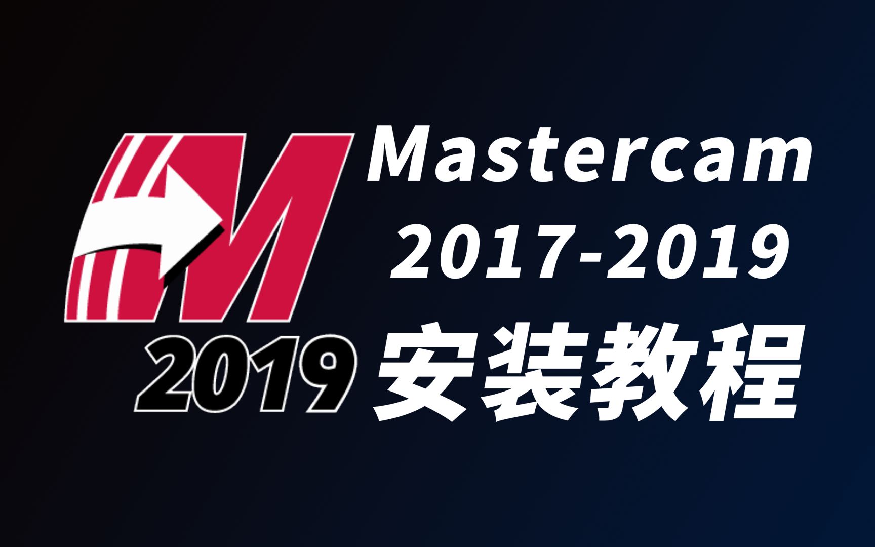 Mastercam20192017安装教程(安装包置顶评论区)哔哩哔哩bilibili