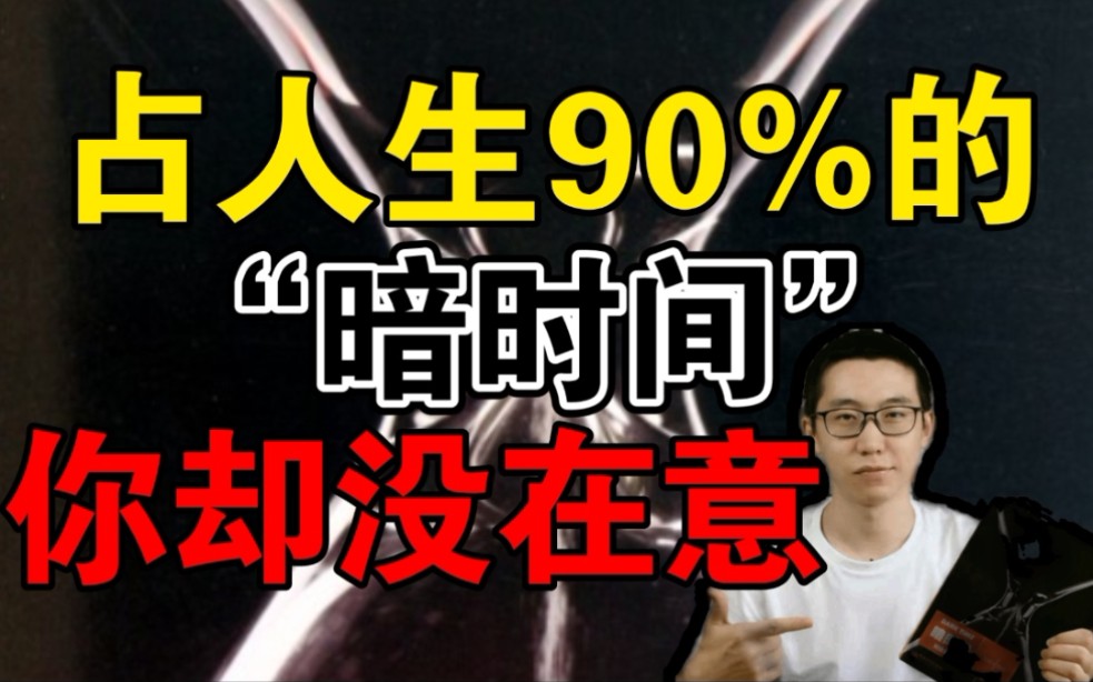 [图]豆瓣8.4，1.4万人评价，一口气读完54本学习类书籍：03《暗时间》