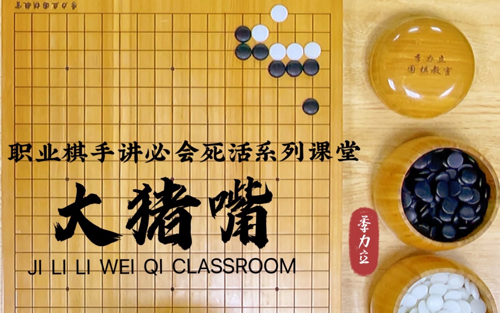 【职业棋手季力立讲围棋必会死活】大猪嘴_桌游棋牌热门视频