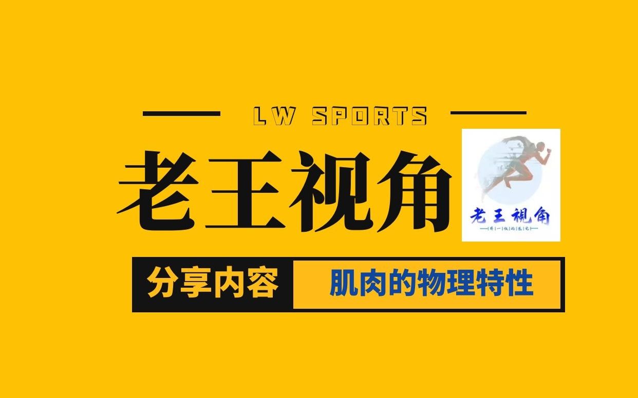 肌肉的物理特性、肌收缩形式和肌纤维类型哔哩哔哩bilibili