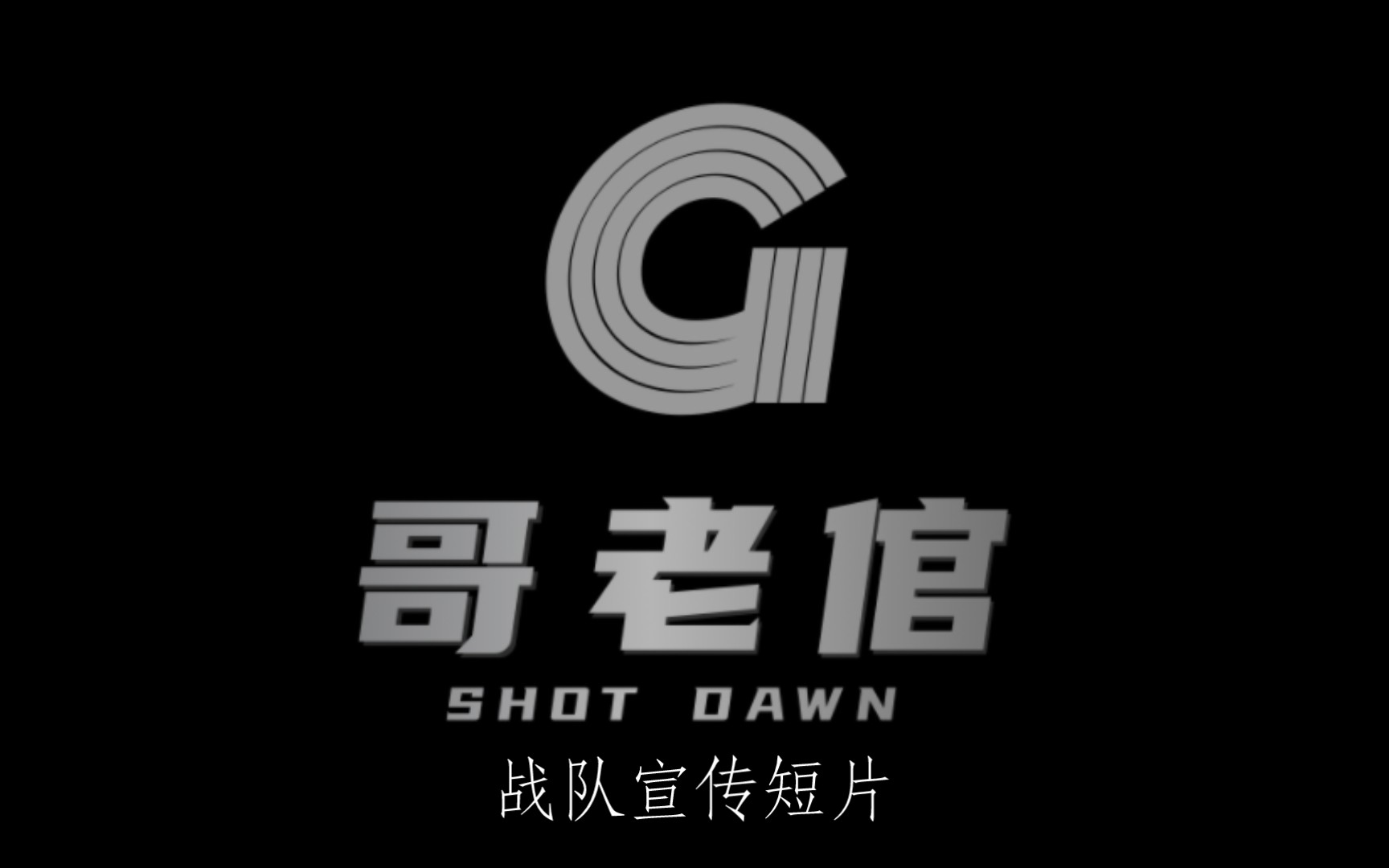 SHOT DAWN哥老倌战队宣传短片