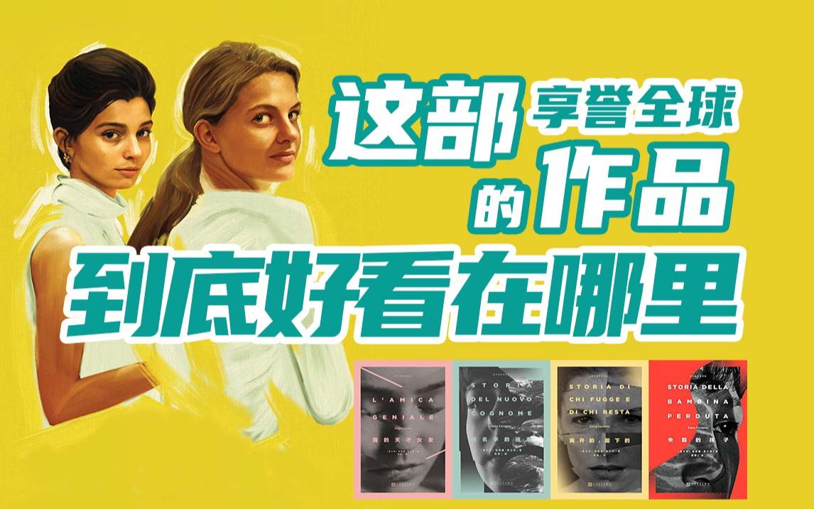 《我的天才女友》:这部享誉全球的作品到底好看在哪里?| 肉馅儿读书 ⷠ《那不勒斯四部曲》哔哩哔哩bilibili