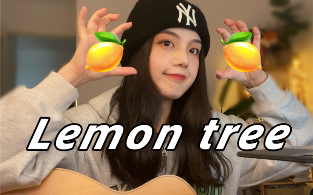 [图]Lemon tree吉他翻唱 | 欢快又治愈！