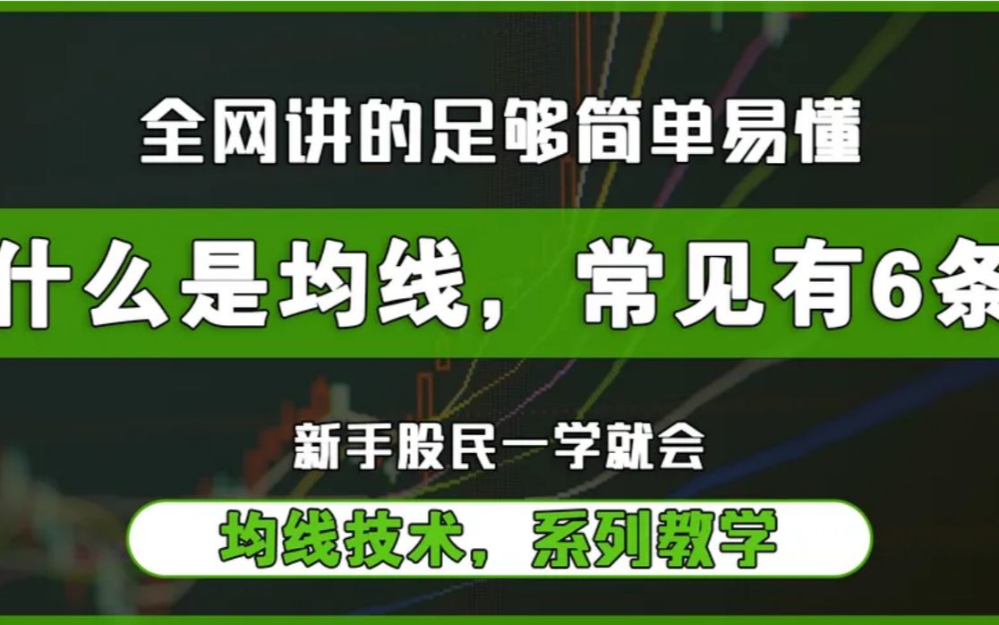 散户别找了,最全MACD指标均线指标的用法在这里了,值得牢记一生!哔哩哔哩bilibili