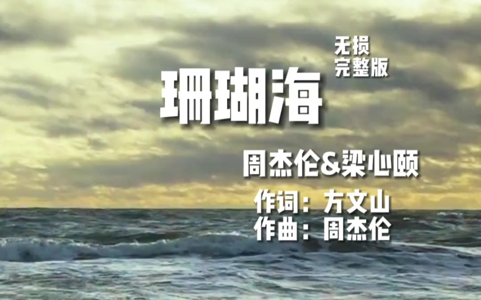 【周杰伦/完整版】“海鸟跟鱼相爱 只是一场意外” 是否也有人跟我一样哔哩哔哩bilibili