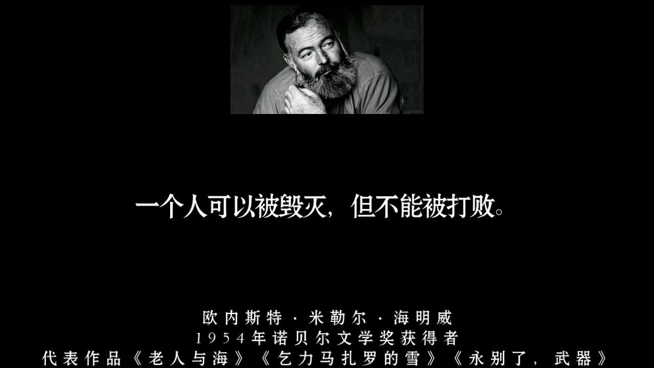 他饮弹自尽因为他是文学家里真正的战士海明威一个人可以被毁灭但不能