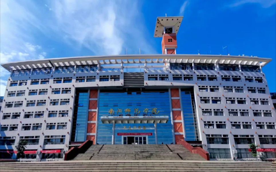 南阳师范学院法学院图片