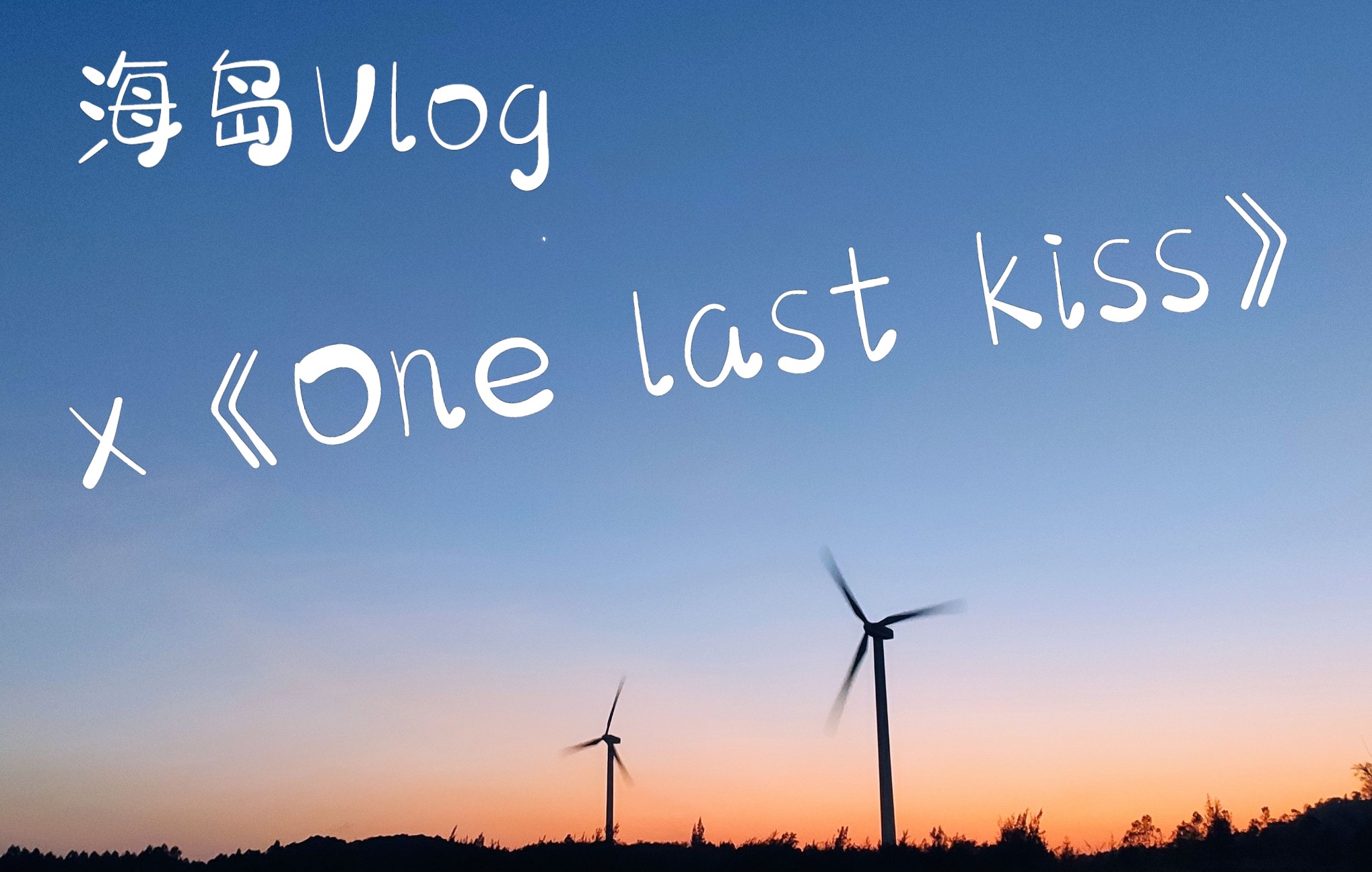 活動 【vlog】汕尾風車島×《one last kiss》