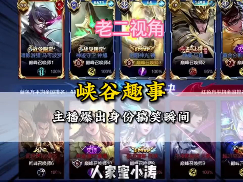 盘点主播巅峰赛爆出身份的十二大变脸搞笑瞬间,经典爽文即视感