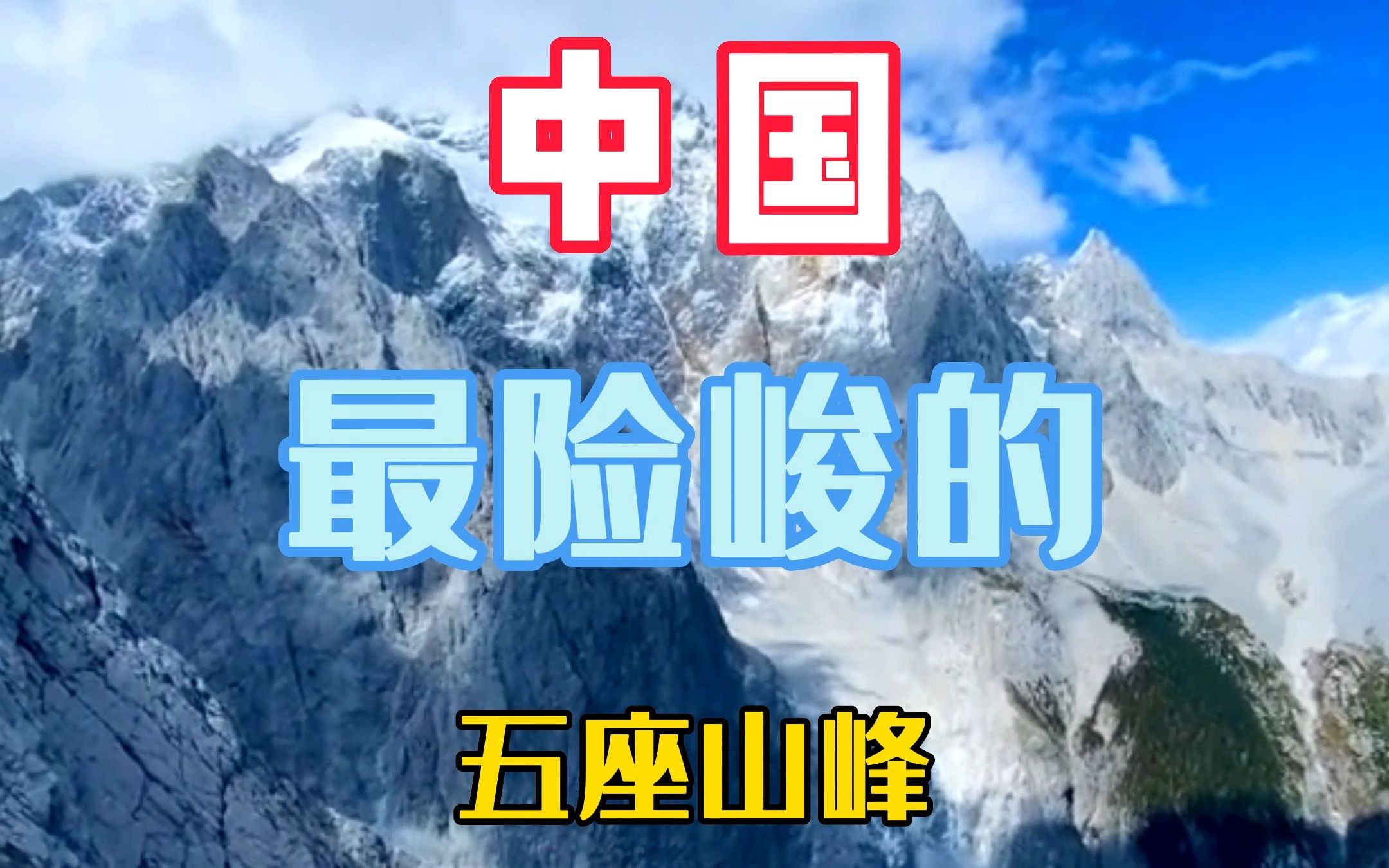 中国最险峻的五座山峰,爬过其中一座便是王者!哔哩哔哩bilibili