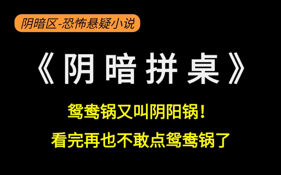 [图]《阴暗拼桌》看完以后你还敢点鸳鸯锅吗？