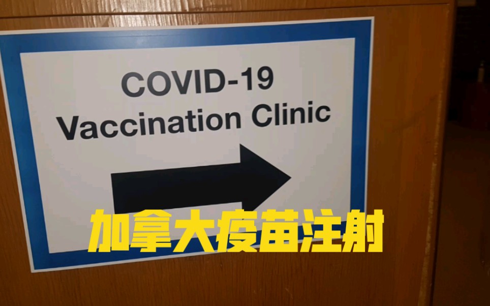 加拿大疫苗注射